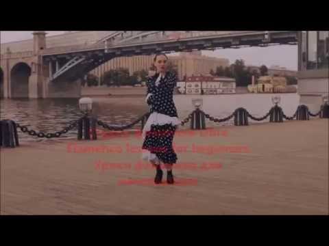 Видео: Flamenco Lessons for Beginners Уроки фламенко для начинающих Первый Урок Флорео