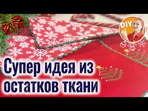 Видео: DIY. Двухсторонняя салфетка с вышивкой на Новогодний стол.