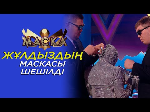 Видео: Жұлдыздың маскасы шешілді