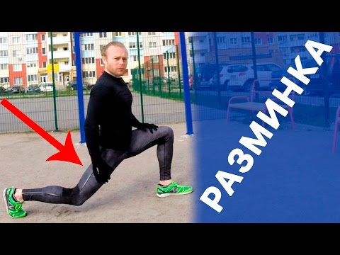 Видео: Разминка перед бегом. Разминка перед тренировкой 👍🏽 💪🏼 ♨️  Обзор упражнений перед бегом.