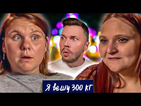 Видео: Я вешу 300 кг Что было дальше ► Сезон 02/3 ► Эшли и Мелисса