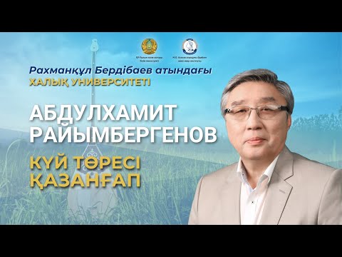 Видео: Күй төресі Қазанғап | Абдулхамит Райымбергенов | Халық Университеті