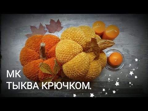 Видео: 🎃ТЫКВА КРЮЧКОМ ЗА 2 ЧАСА 🎃САМЫЙ ПРОСТОЙ И БЫСТРЫЙ СПОСОБ🕸️