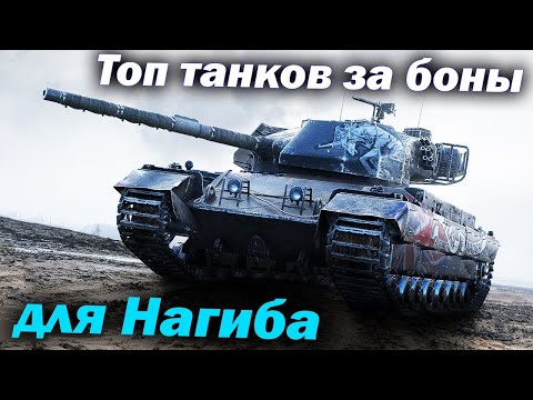 Видео: Топ лучших танков за боны для нагиба - Мир Танков Обзор Детальный wot world of tanks