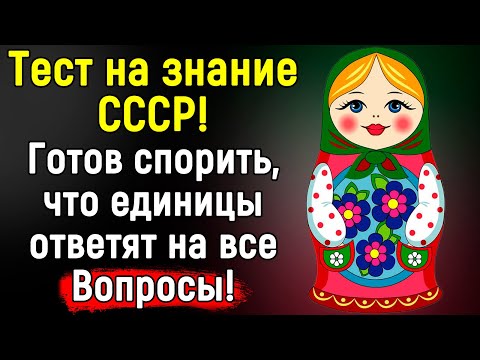 Видео: Интересный Тест По СССР Для Советских Людей | 14 Вопросов | Эпоха Мысли