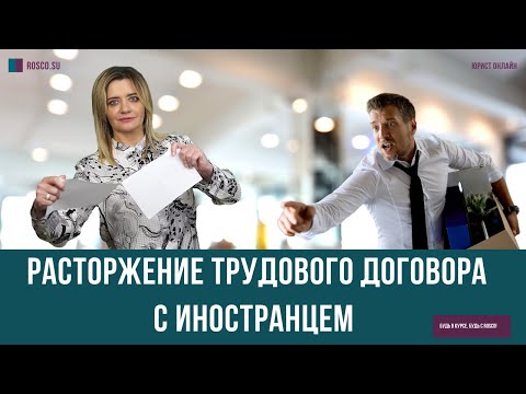 Видео: Расторжение трудового договора с иностранцем