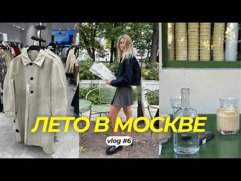 Видео: 6. Летняя Москва, Цветочный рынок, Кафе и Рестораны, Покупки в квартиру, Куда сходить в Москве