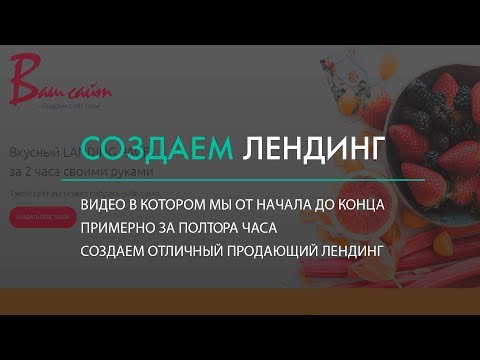 Видео: Создаем лендинг от начала до конца