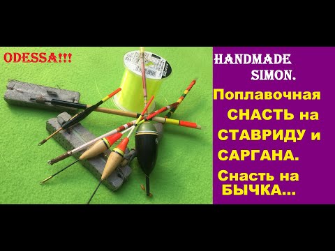 Видео: Handmade Simon.Наши снасти поплавок на ставриду,саргана.Снасть на бычка.