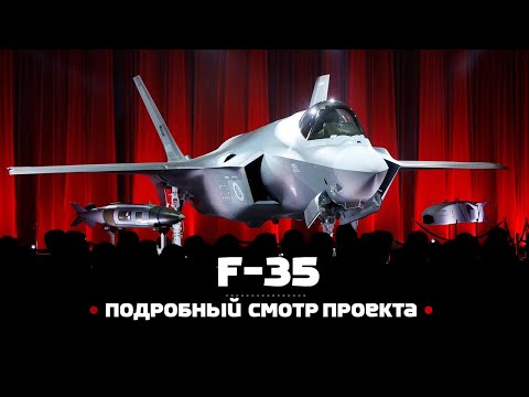 Видео: Lockheed Martin F-35. Подробный смотр проекта