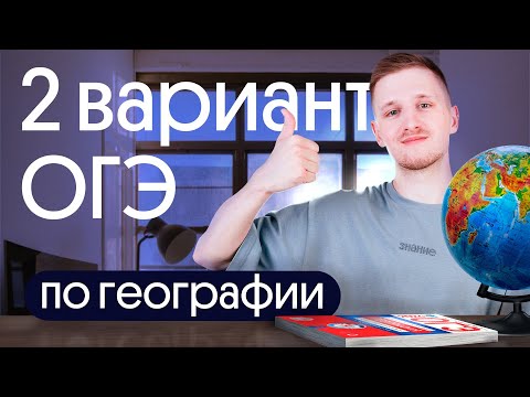 Видео: Разбор 2 варианта ОГЭ по географии из сборника Амбарцумовой