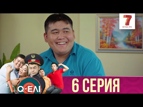 Видео: Q-елі  | 1 сезон | 6 серия