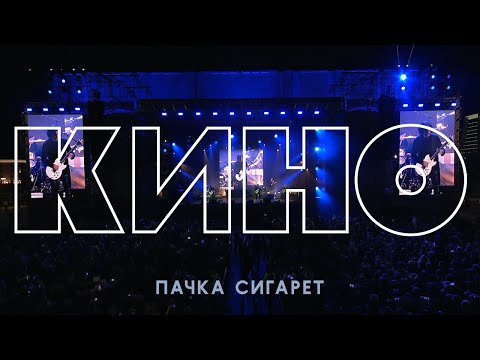 Видео: КИНО — Пачка сигарет (концерт в Перми)