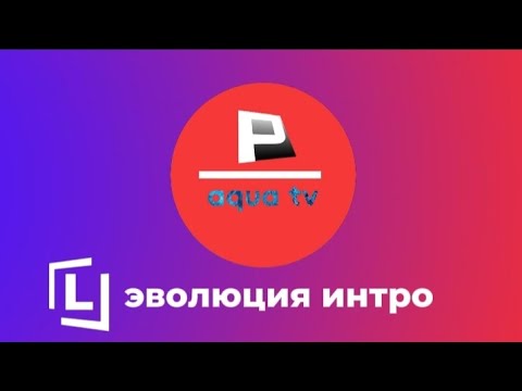 Видео: Эволюция интро PLGA GAME AQVA TVПереиздание