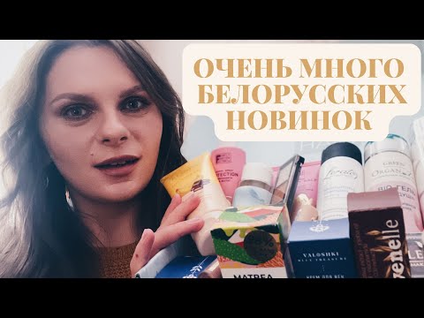 Видео: НОВАЯ БЕЛОРУССКАЯ КОСМЕТИКА 😍 Новинки от Modum Tashe Belkosmex Belor Design StacyAlex Lerato