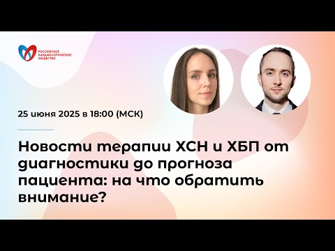 Видео: Новости терапии ХСН и ХБП от диагностики до прогноза пациента: на что обратить внимание?