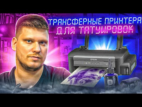 Видео: Трансферный принтер для тату. Какие вообще бывают. Норм штука или нет? Что лучше купить для себя