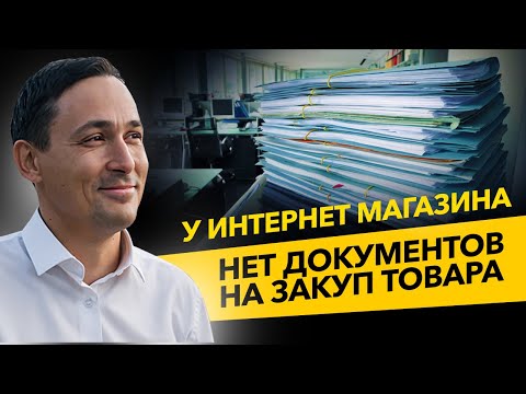 Видео: Налоговая требует документы на закупку товара, а их нет. Налоговый юрист и проверки. Бизнес и налоги