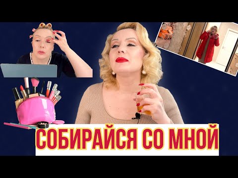 Видео: СОБИРАЙСЯ СО МНОЙ// МАКИЯЖимся, БОЛТАЕМ и СМОТРИМ ОБРАЗ ДНЯ//GRWM