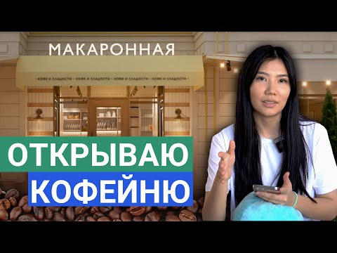 Видео: КАК Открыть КОФЕЙНЮ с нуля – Первые ШАГИ (Мой Опыт)