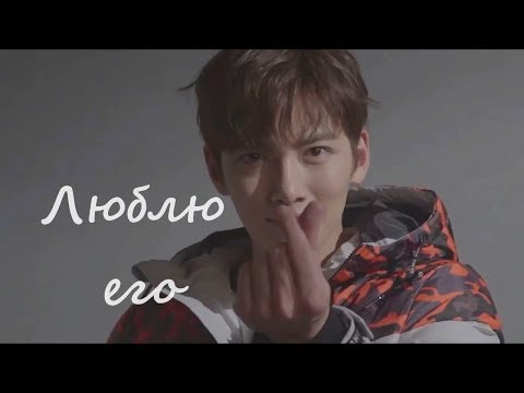 Видео: ❤ Чжи Чан Ук ❤ Люблю его❤