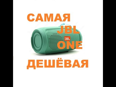 Видео: JBL ONE - за 3$ -  Самая дешевая паль!!!