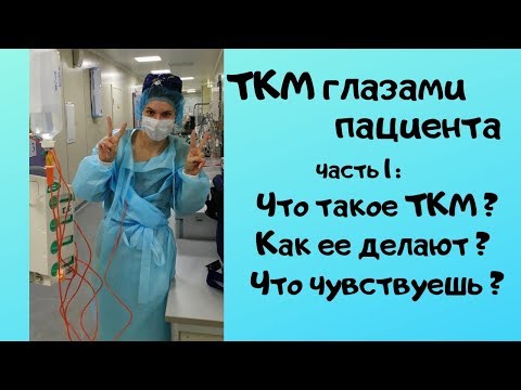 Видео: Трансплантация костного мозга глазами пациента (Часть 1)