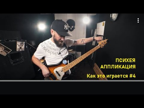 Видео: Как это играется #4 Психея - Аппликация