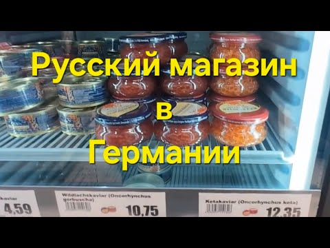 Видео: РУССКИЙ МАГАЗИН В ГЕРМАНИИ