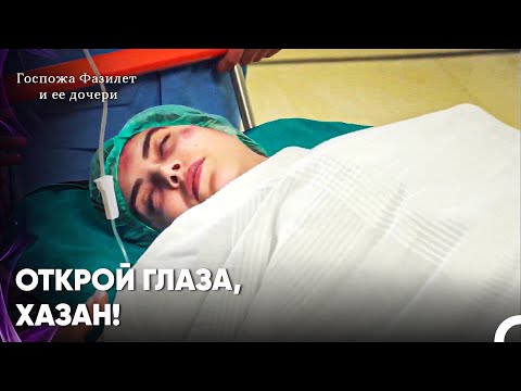 Видео: Все Беспокоятся О Хазан - Госпожа Фазилет и ее дочери 7-й эпизод