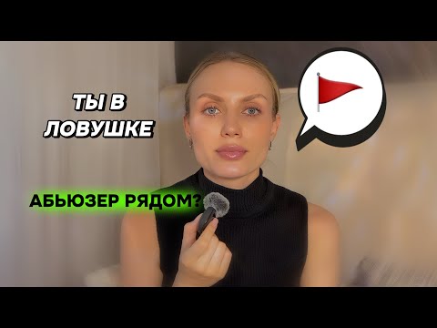 Видео: Как распознать абьюзера с первых фраз: ключевые сигналы 🚩#абьюз #отношения