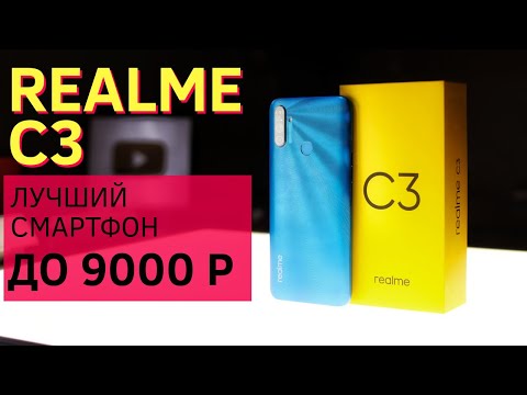 Видео: ЛУЧШИЙ СМАРТФОН ДО 9000 р REALME C3