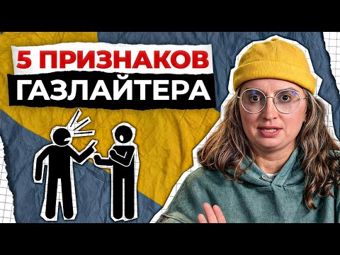 Видео: Пора прекратить ТОКСИЧНЫЕ отношения! / Как противостоять газлайтеру и сказать НЕТ манипуляциям?