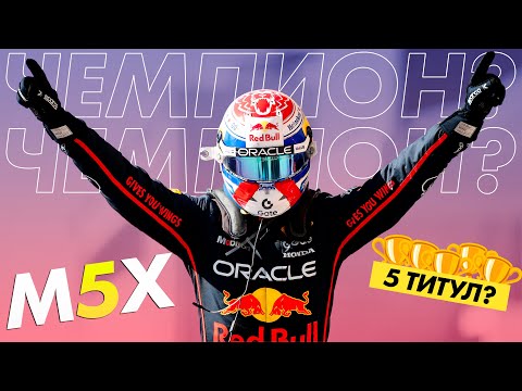 Видео: M5X - Макс Ферстаппен в погоне за 5-м чемпионством! - Обзор Гран-При США 2025 / Остин / Формула 1 F1