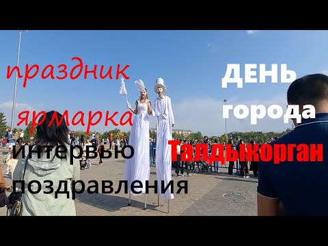 Видео: 27 Сентября 2025г День города Талдыкорган, дневной праздничный концерт и Ярмарка