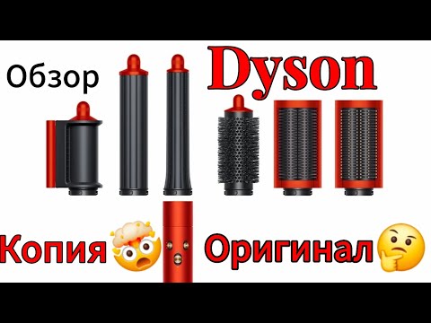 Видео: Стайлер Dyson оригинал или копия ? Стоит ли переплачивать?