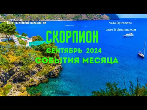 Видео: СКОРПИОН♏СЕНТЯБРЬ 2024 - СОБЫТИЯ НА ПОРОГЕ🔴ТРИ ГЛАВНЫХ СОБЫТИЯ🍀Tarò Ispirazione