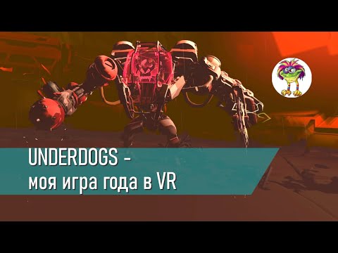 Видео: UNDERDOGS - моя игра года в VR