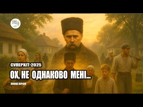 Видео: Ох, не однаково мені | Тарас Шевченко | Повна версія | Проєкт: Ехо Стін 2025 #пісні #правда #music