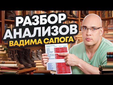 Видео: РАЗБОР АНАЛИЗОВ ВАДИМА САПОГА | ВСЕ ТАК ПЛОХО?