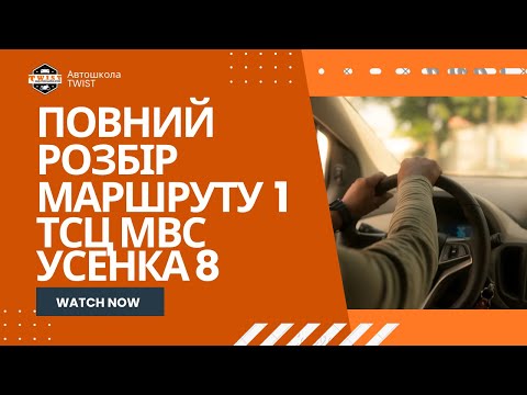 Видео: Екзаменаційний маршрут №1, для практичного іспиту ТСЦ 8049, Павла Усенка, 8