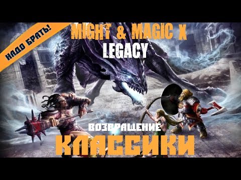 Видео: Обзор игры Might & Magic X: Legacy. Возвращение классики