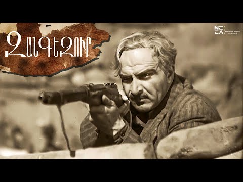 Видео: ԶԱՆԳԵԶՈՒՐ - Հայկական ֆիլմ / ZANGEZUR - Haykakan Film / Зангезур - Армянский фильм