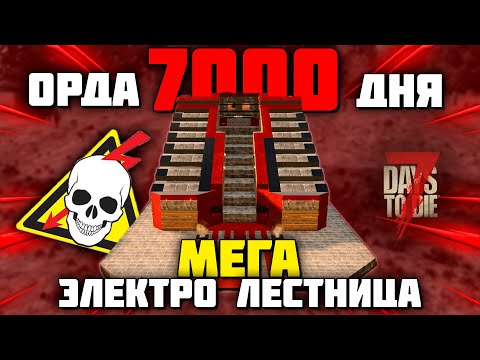 Видео: ОРДА 7000 ДНЯ vs БАЗА МЕГА-ЭЛЕКТРО-ЛЕСТНИЦА  в 7 Days To Die Alpha 20