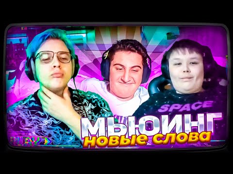 Видео: Пятёрка СНОВА ПОЗВОНИЛ МИСТЕРУ ПЯТЕРКЕ | ОТВЕТЫ НА ВОПРОСЫ | МЬЮИНГ + НОВЕ СЛОВА