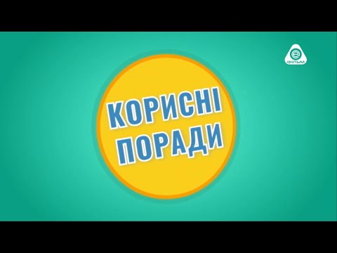 Видео: Корисні поради ( Полезные советы ) на телеканале Ентер Фильм. Серия 4