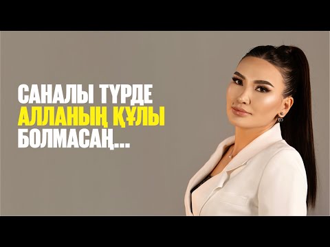 Видео: САНАЛЫ ТҮРДЕ АЛЛАНЫҢ ҚҰЛЫ БОЛМАСАҢ - АДАМНЫҢ ҚҰЛЫ БОЛЫП ӨТЕСІҢ! Құралай Ханым