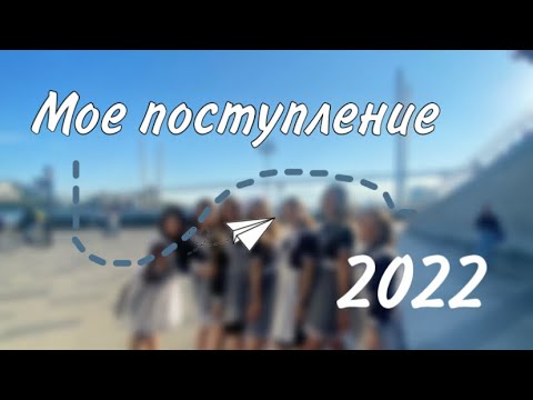 Видео: НЕ ПОСТУПИЛА НА БЮДЖЕТ С 80+ БАЛЛАМИ? или моя история поступления в ВШЭ