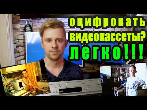 Видео: Оцифровать видеокассеты VHS дома / Проще простого / EvKov