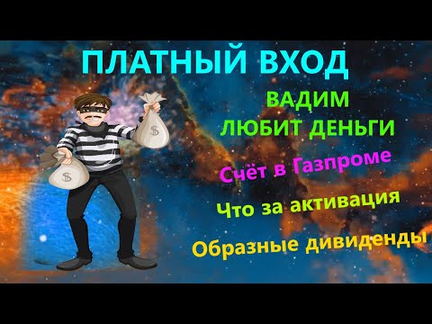 Видео: Платный вход
